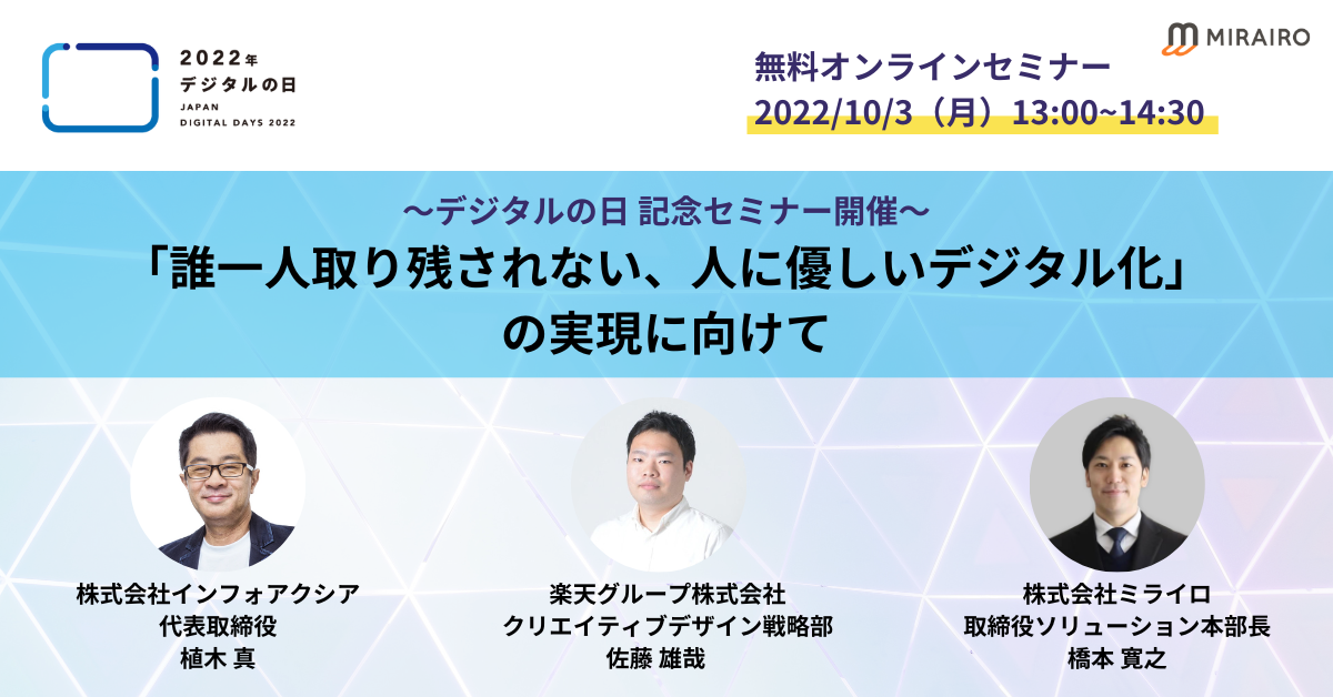 2022年10月3日（月）13時～14時30分開催　無料オンラインセミナー　デジタルの日記念セミナー開催　誰一人取り残されない、人に優しいデジタル化の実現に向けて