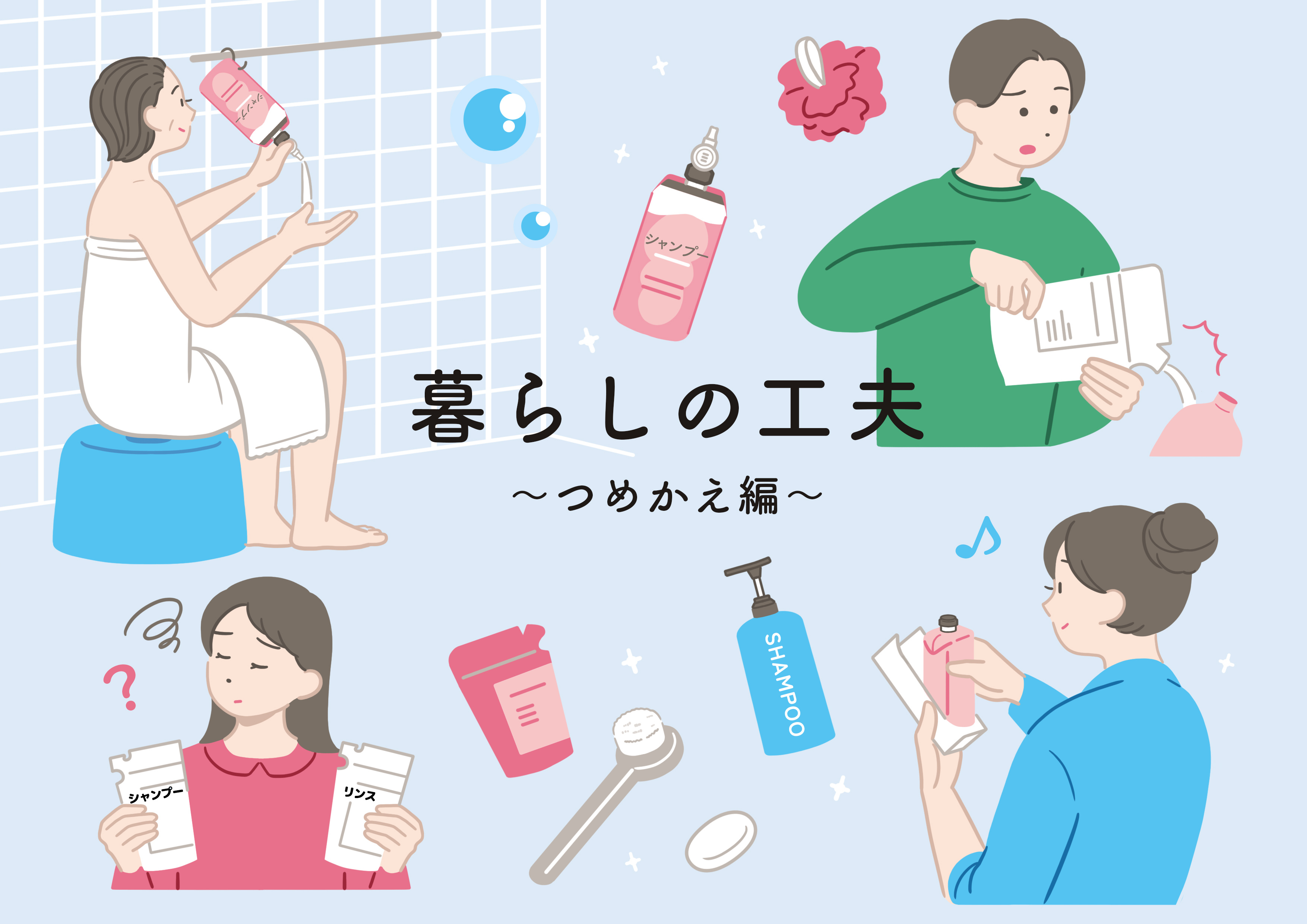 つめかえ」の困りごと、ありませんか？ “シャンプーなどのつめかえ 