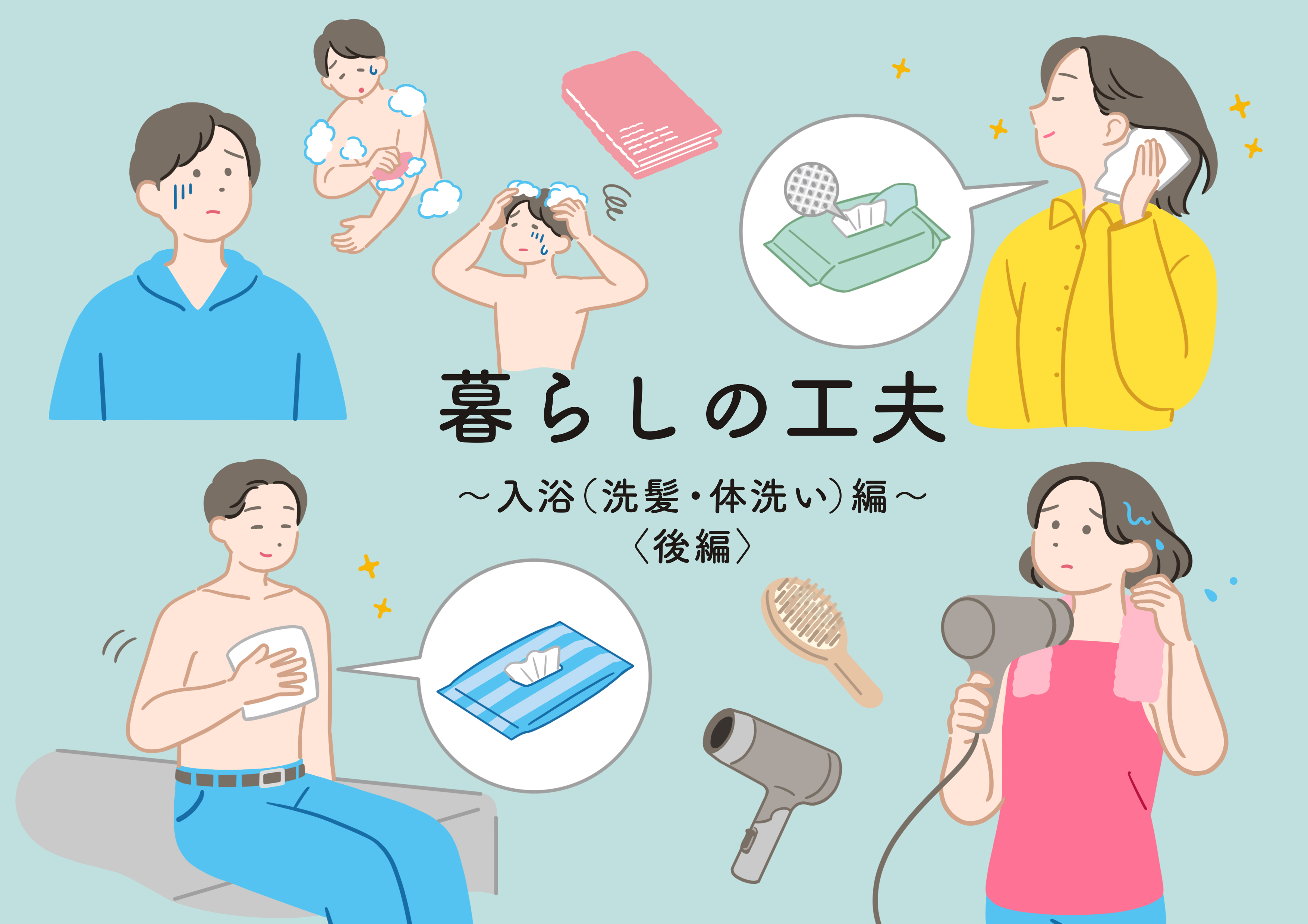 入浴編〈後編〉」~ 入浴したくない、したくてもできない…そんな時でも“髪や体を清潔に保つ”皆さんの工夫をご紹介します。