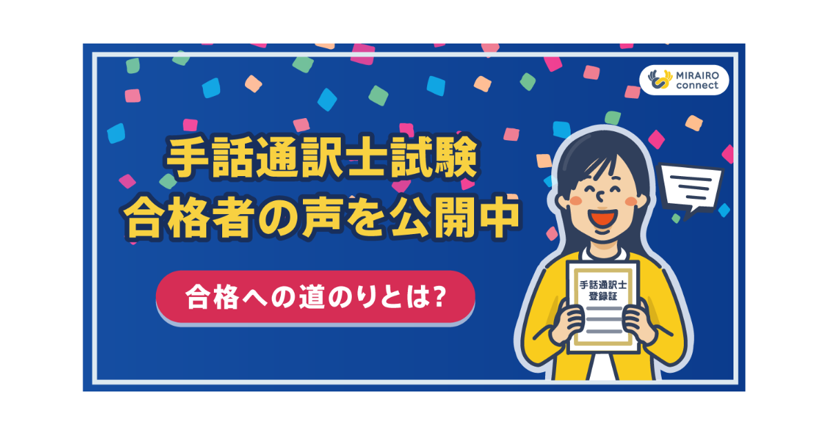 手話通訳士試験対策講座「ミライロ・コネクト Club」の受講者から嬉しい声が届きました！