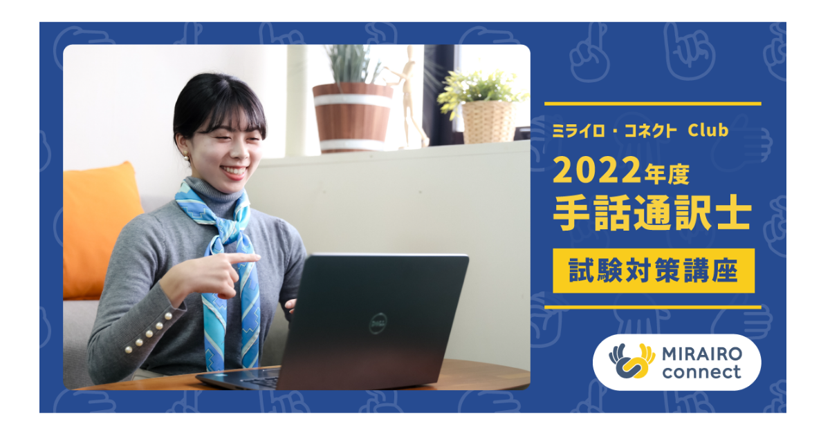 2022年度「手話通訳士試験対策講座」を開講します