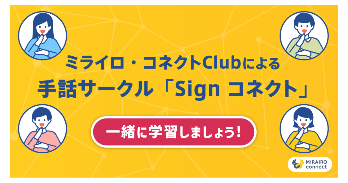 手話サークル「Sign コネクト」リニューアル！～読み取り通訳のスキルアップをサポートします～