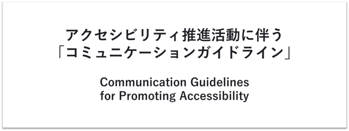 アクセシビリティ推進活動に伴う「コミュニケーションガイドライン」