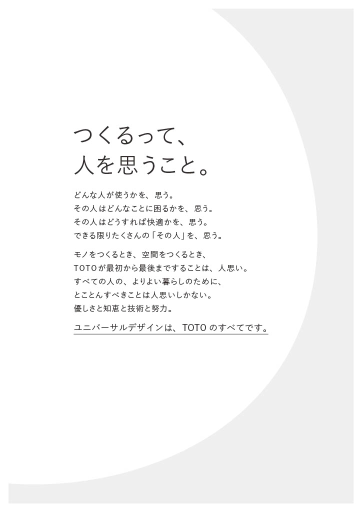 TOTO公式サイト「ユニバーサルデザインBook」より
