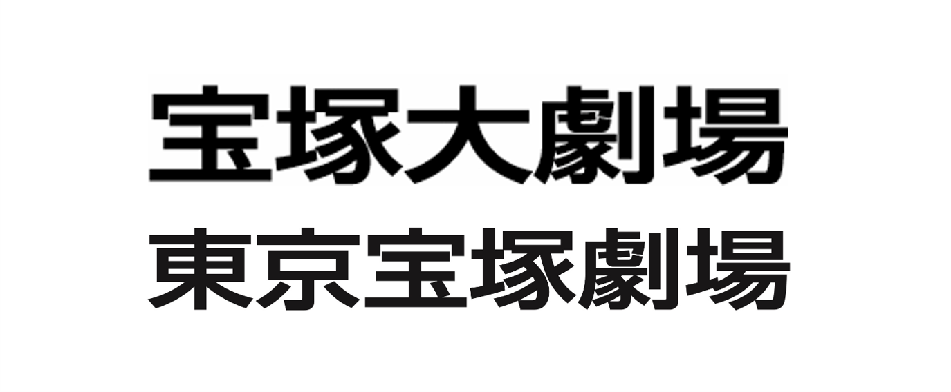 宝塚大劇場　東京宝塚劇場