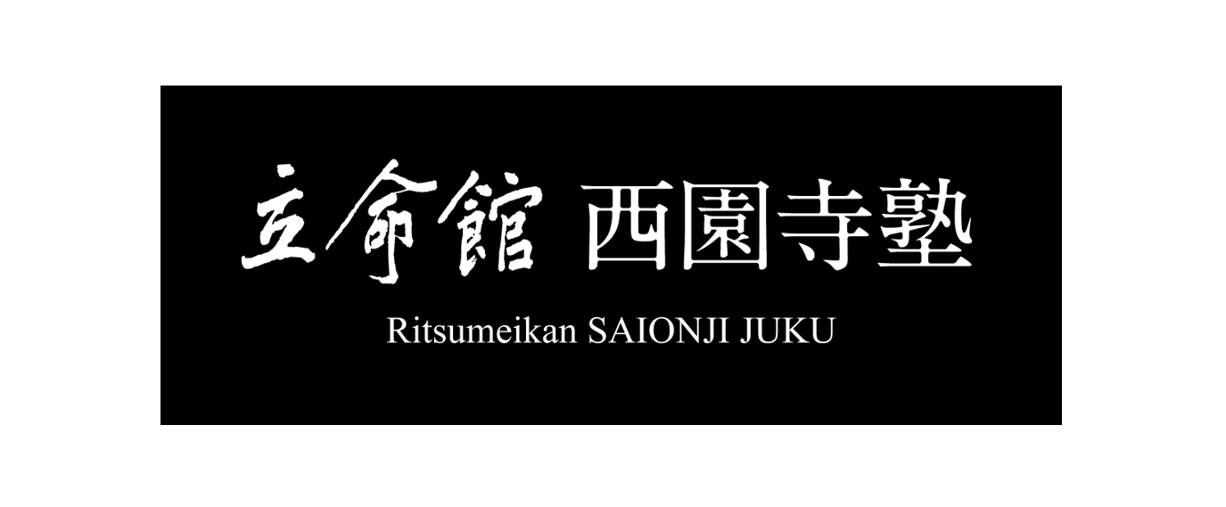 立命館西園寺塾
