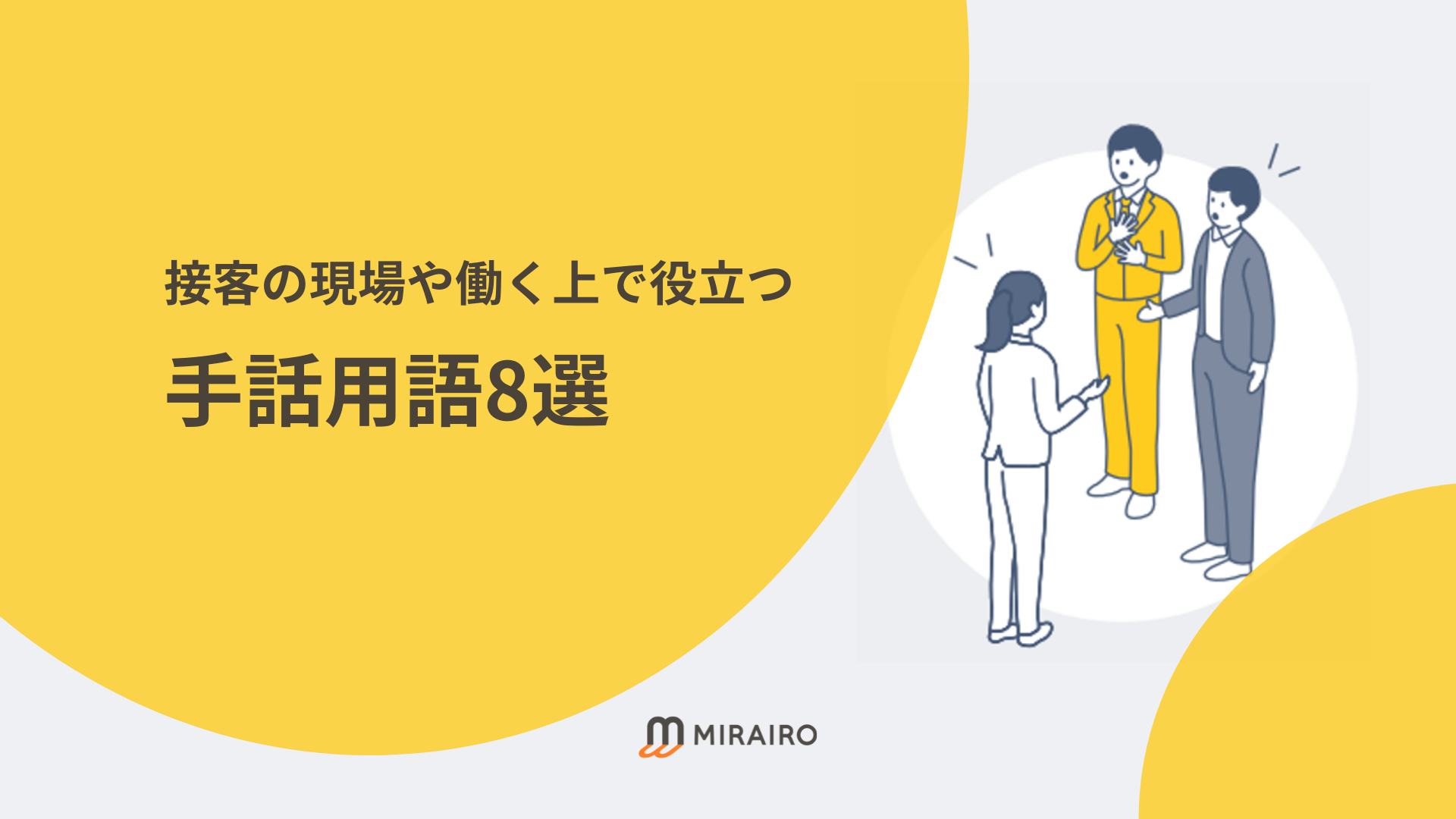 接客の現場や働く上で役立つ手話用語8選