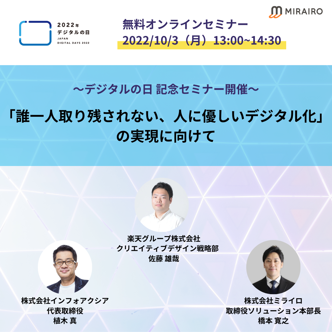 2022年10月3日（月）13時～14時30分開催　無料オンラインセミナー　デジタルの日記念セミナー開催　誰一人取り残されない、人に優しいデジタル化の実現に向けて1300_1430 (4)