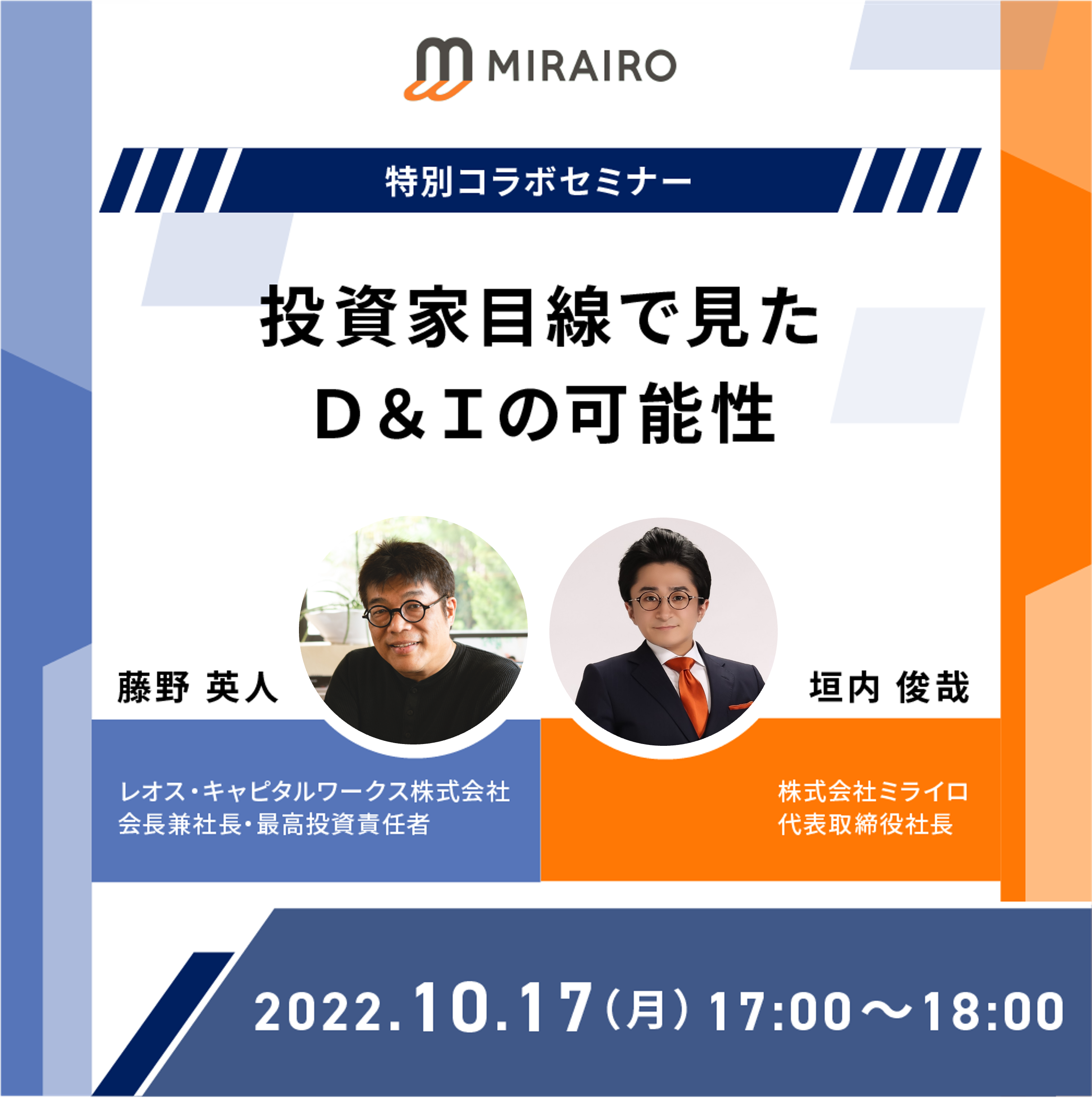 特別コラボセミナー 投資家目線で見たD&Iの重要性 2022年10月17日17時~18時開催