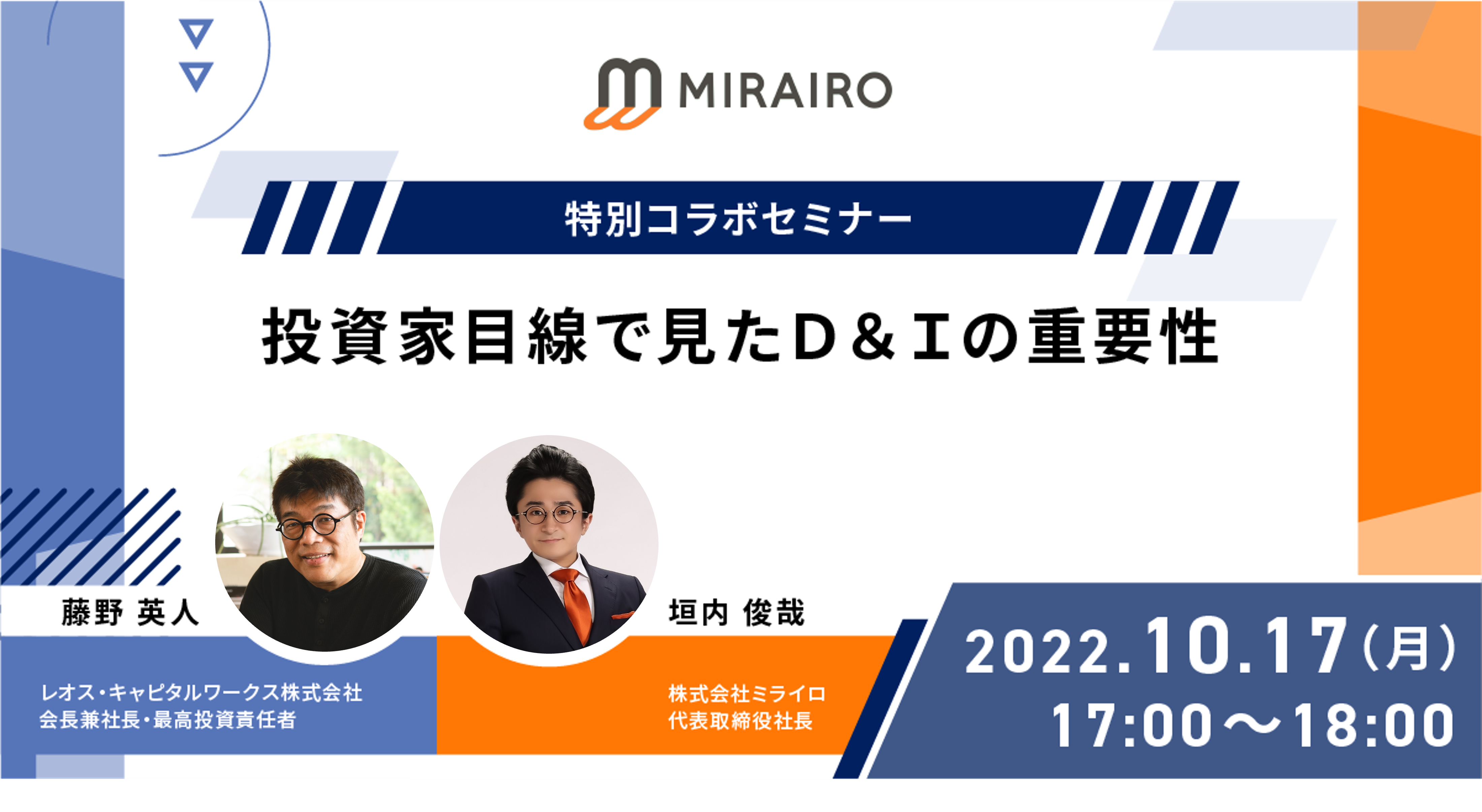 特別コラボセミナー 投資家目線で見たD&Iの重要性 2022年10月17日17時~18時開催