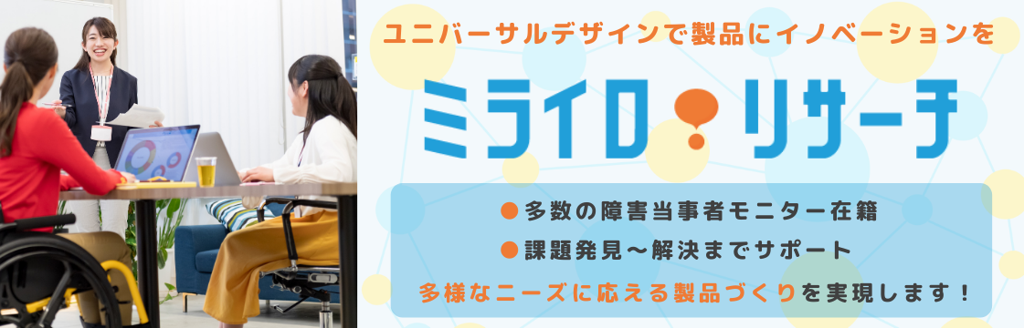 株式会社ミライロ