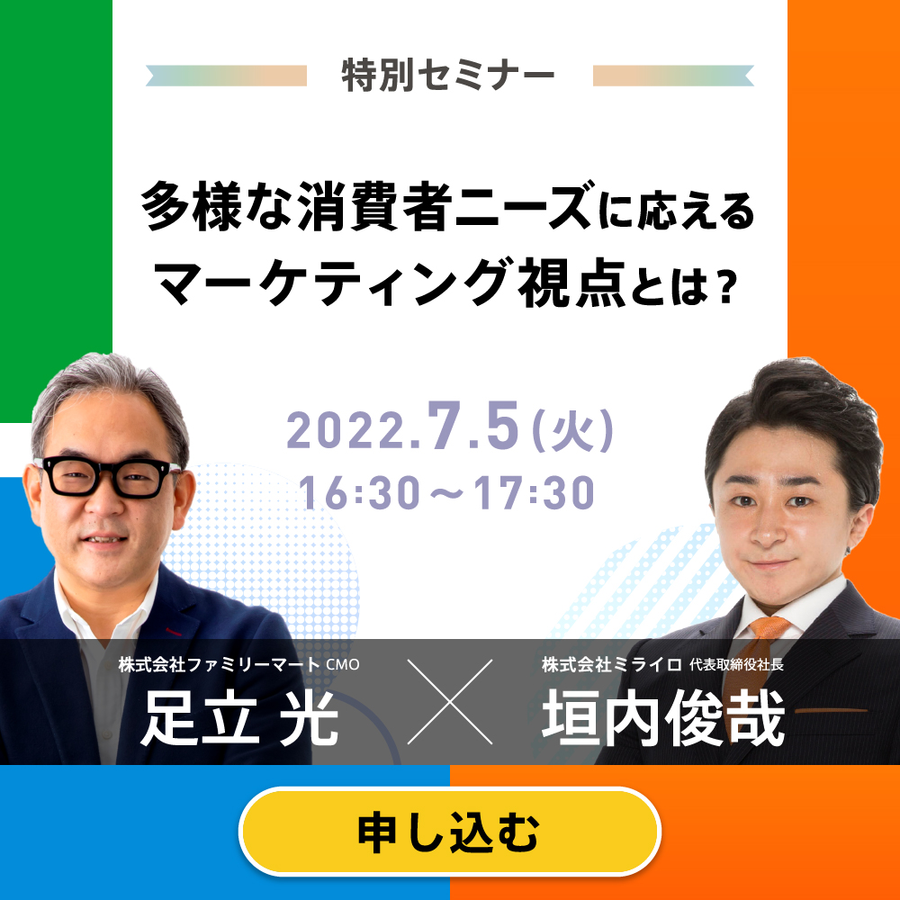 特別セミナー　多様な消費者ニーズにこたえるマーケティング視点とは？