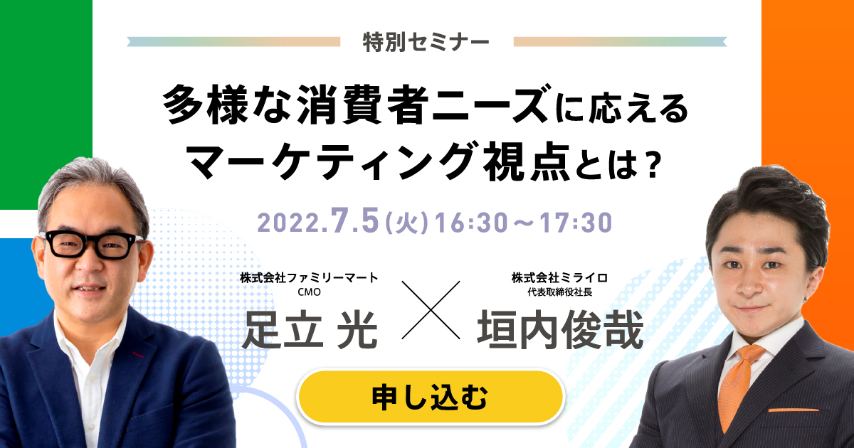特別セミナー 多様な消費者ニーズにこたえるマーケティング視点とは?