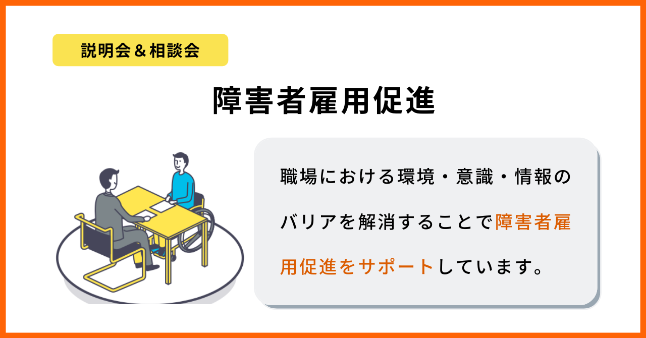 バナー画像　説明会＆相談会　障害者雇用促進