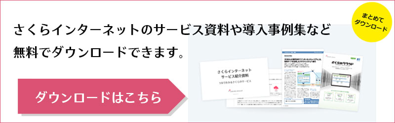 画像　さくらインターネットのサービス資料や導入事例集など無料でダウンロードできます。