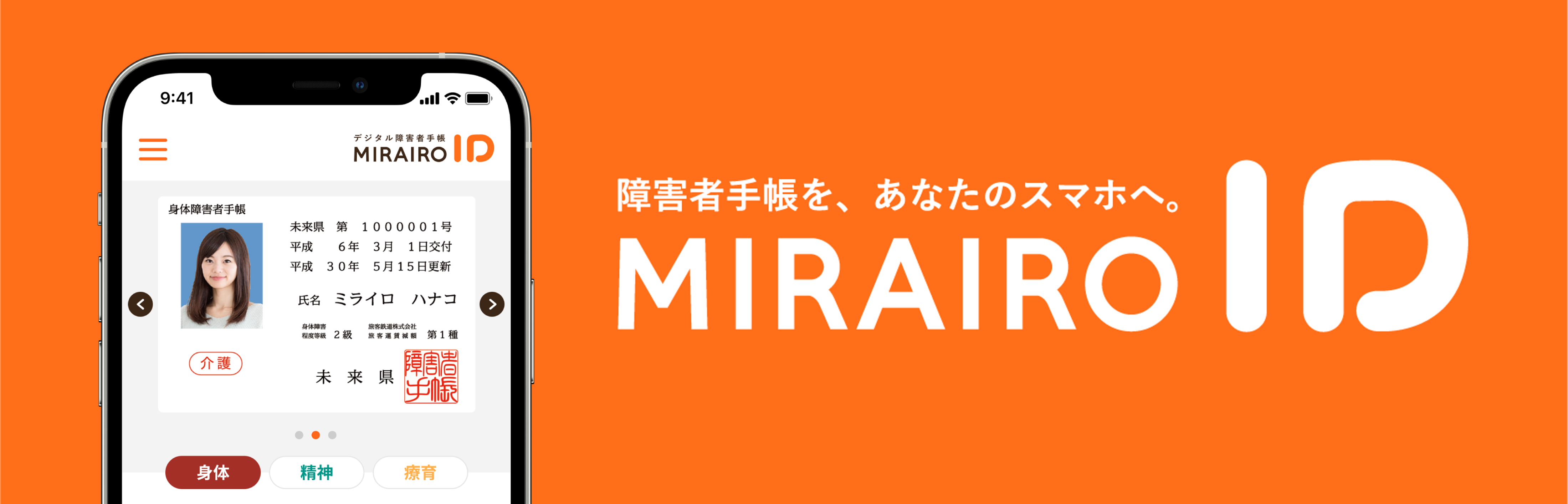 障害者手帳をあなたのスマホへ。ミライロID