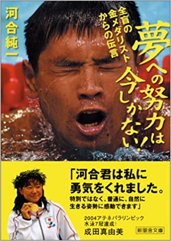 夢への努力は今しかない!―全盲の金メダリストからの伝言