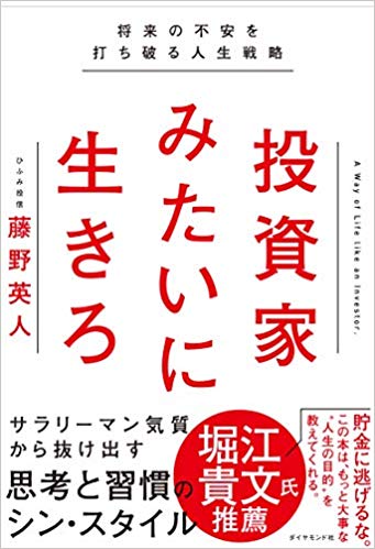  投資家みたいに生きろ 将来の不安を打ち破る人生戦略