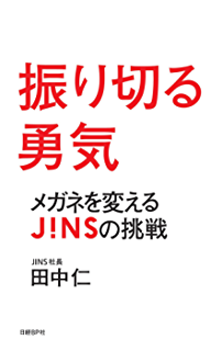 振り切る勇気 メガネを変えるJINSの挑戦