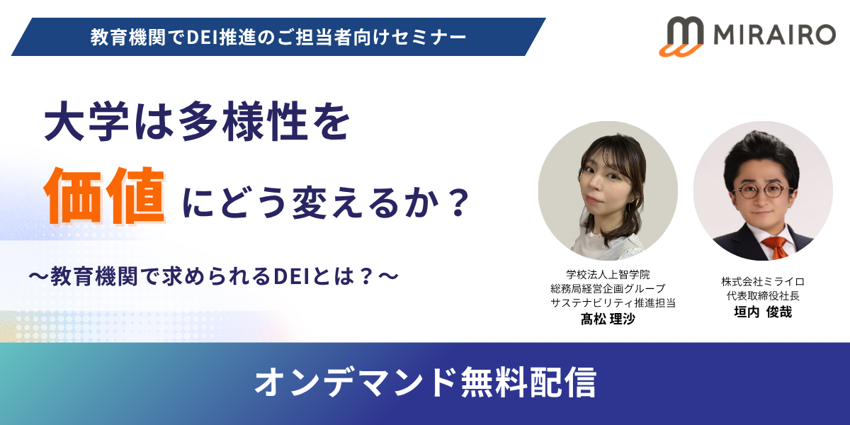 画像　教育機関で求められるDEIとは。多様性をどう価値に変えるか？