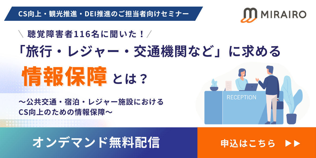 （バナー画像）聴覚障害者116名に聞いた！聴覚障害者が「旅行・レジャー・交通機関など」に求める情報保障とは？公共交通・宿泊・レジャー施設におけるCS向上のための情報保障_オンデマンド配信