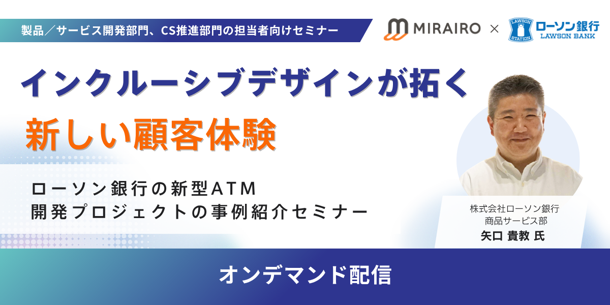 （バナー画像）インクルーシブデザインが拓く新しい顧客体験ローソン銀行の新型ATM開発プロジェクトの事例紹介セミナー