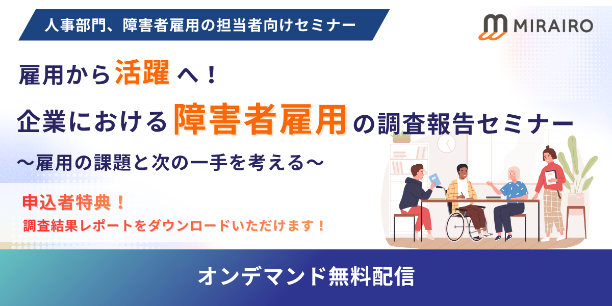 （バナー画像）雇用から活躍へ！企業における障害者雇用の調査報告セミナー　雇用の課題と次の一手を考える　申込者特典　調査結果レポートをダウンロードいただけます。