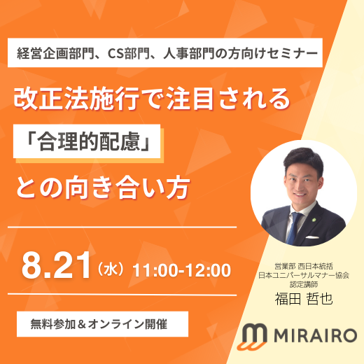 (サムネイル画像)8月21日開催改正法施行で注目される合理的配慮との向き合い方セミナー
