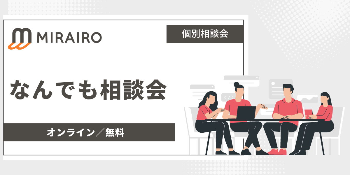 ミライロ個別相談会『なんでも相談会』オンライン無料