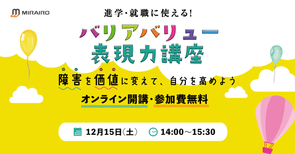 オンライン無料開講 進学 就職に使える バリアバリュー表現力講座 オンライン無料開講 進学 就職に使える バリアバリュー表現力講座