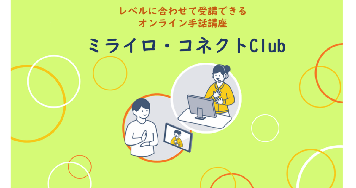 オンライン手話講座 ミライロ コネクト Club がリニューアル 自分のレベルに合わせてステップアップできるようになりました