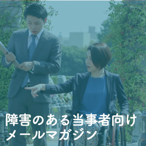 障害のある当事者向けメールマガジン