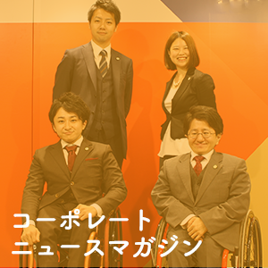 コーポレートニュースマガジン