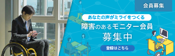 障害のあるモニター会員募集中