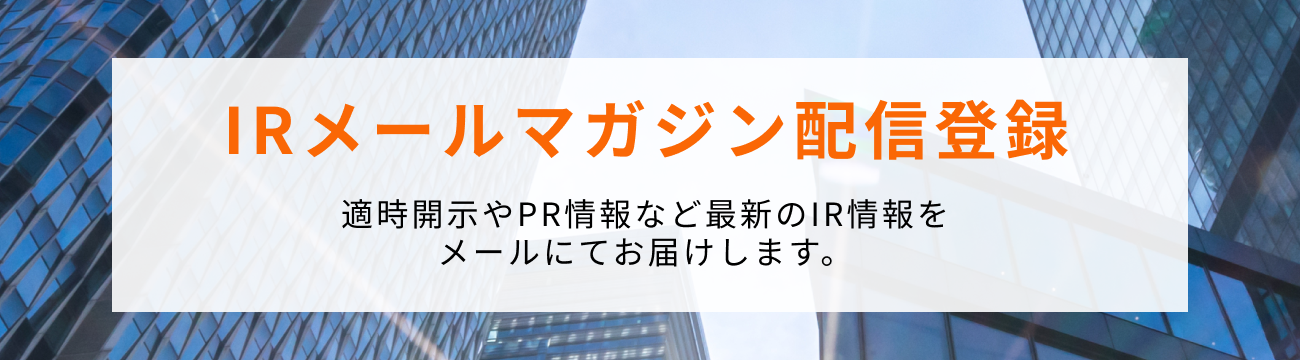 IRメールマガジン配信登録 適時開示やPR情報など最新のIR情報をメールにてお届けします。