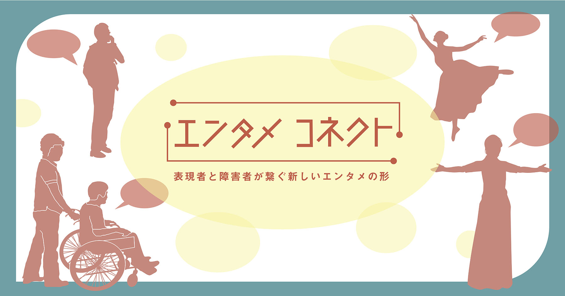 表現者と障害者を繋ぐ新しいエンタメの形を考える エンタメコネクト ワークショップ参加者募集