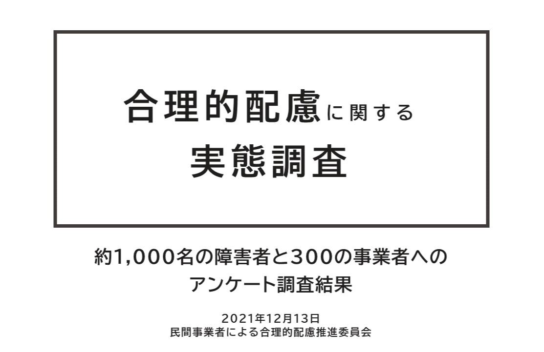 合理的配慮提供に関するアンケート調査（2021年）