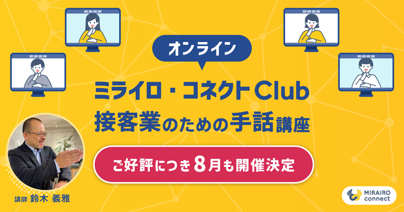 ミライロ コネクト Clubで 接客業のための手話講座 を開講します