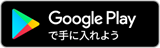 Googleプレイストア