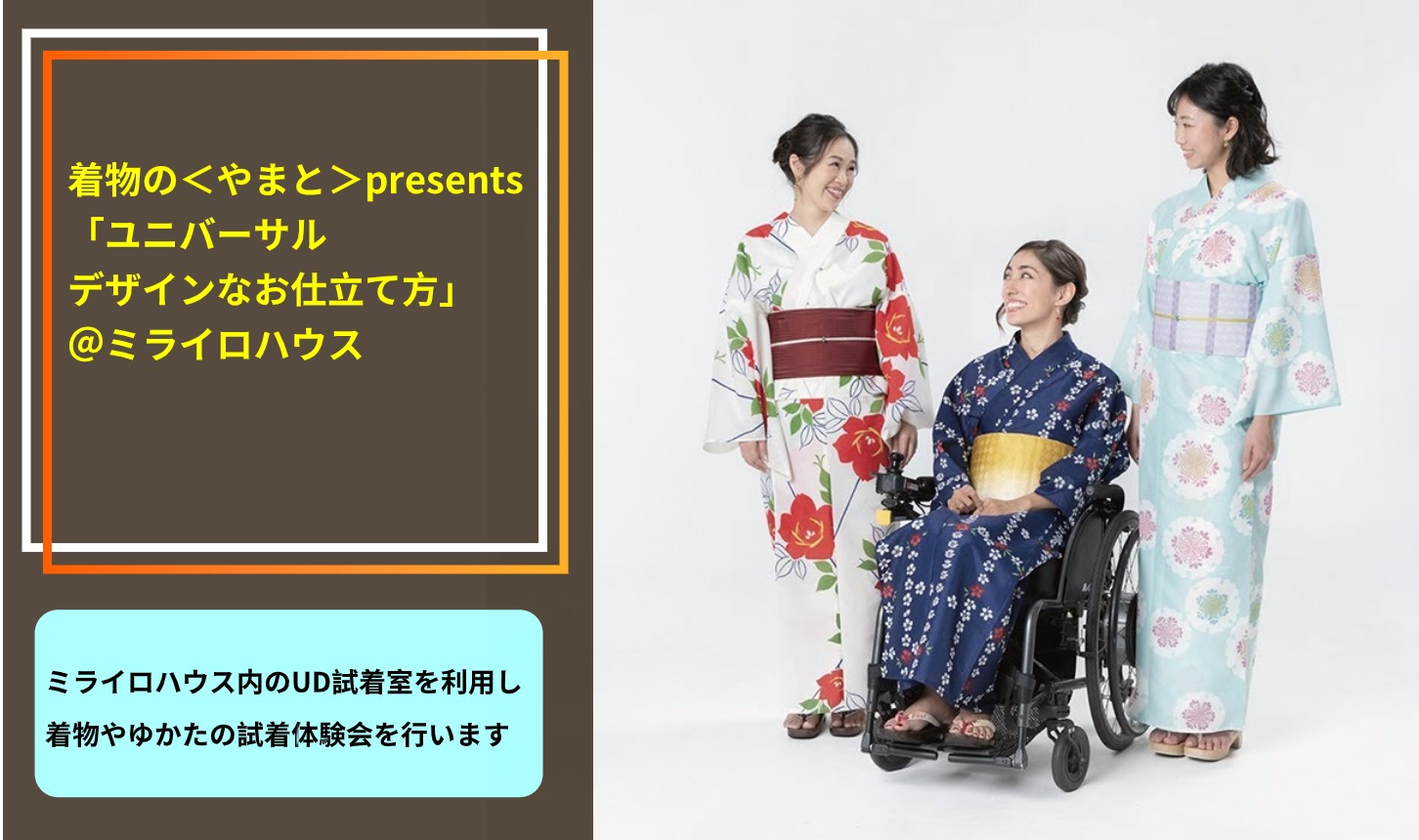 着物の やまと Presents ユニバーサルデザインなお仕立て方 ミライロハウス