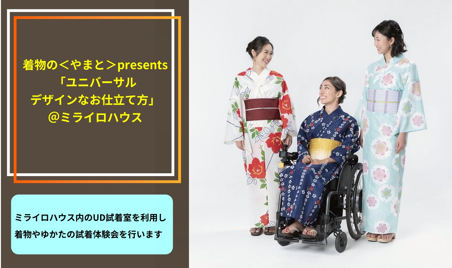 着物の やまと Presents ユニバーサルデザインなお仕立て方 ミライロハウス 緊急事態宣言のため中止となりました