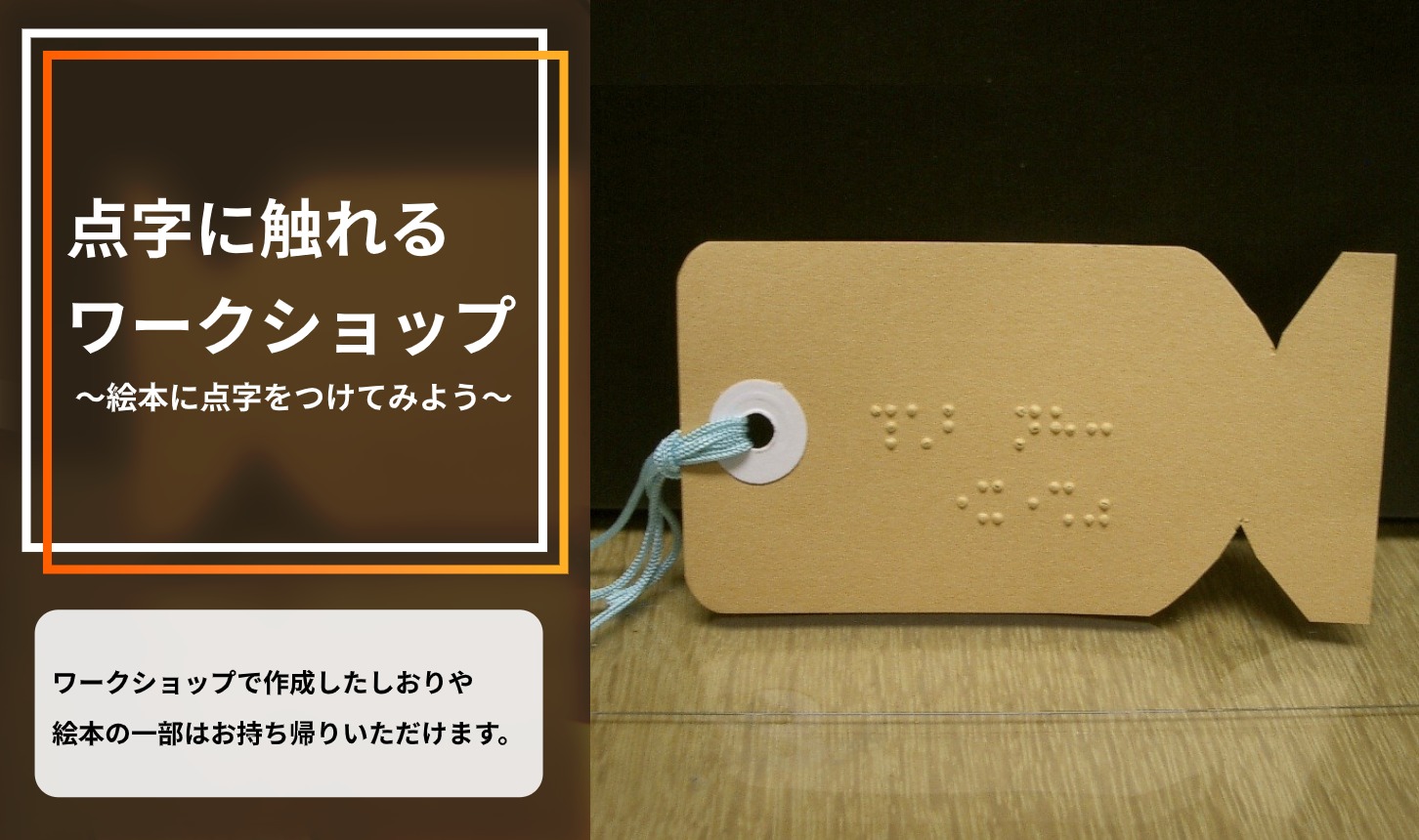 点字に触れるワークショップ 絵本に点字をつけてみよう 点字に触れるワークショップ 絵本に点字をつけてみよう