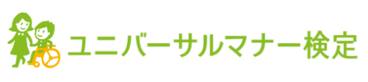 ユニバーサルマナー検定