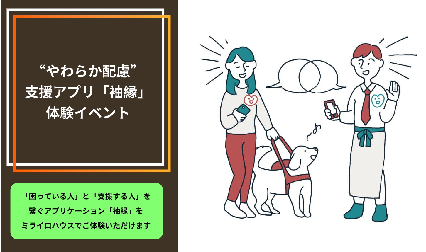 やわらか配慮 支援アプリ 袖縁 体験イベント ミライロハウス やわらか配慮 支援アプリ 袖縁 体験イベント ミライロハウス